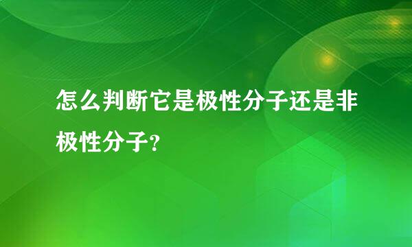 怎么判断它是极性分子还是非极性分子？