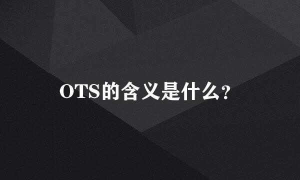 OTS的含义是什么？