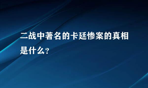 二战中著名的卡廷惨案的真相是什么？