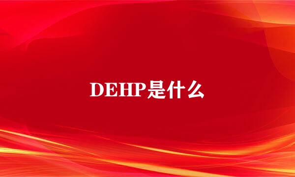 DEHP是什么