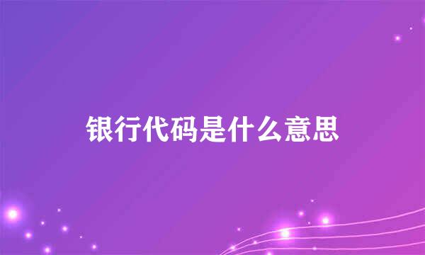 银行代码是什么意思