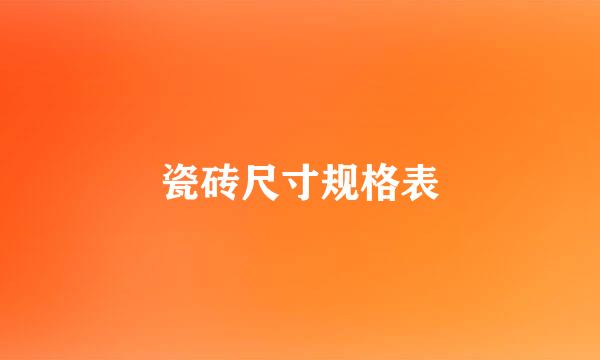 瓷砖尺寸规格表