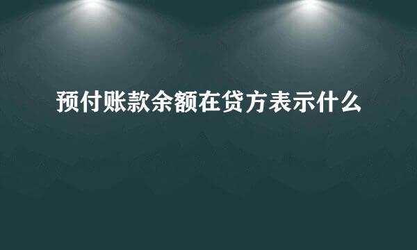 预付账款余额在贷方表示什么