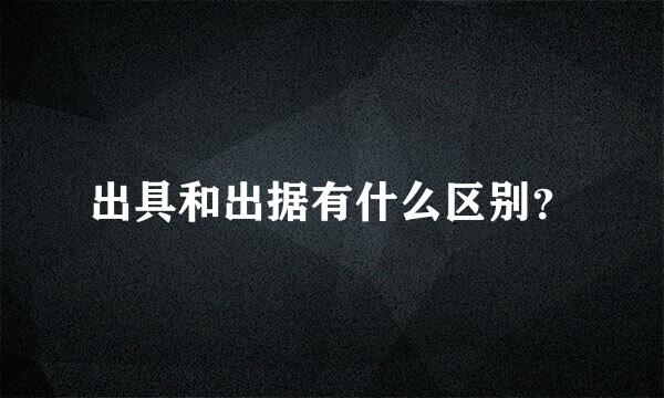 出具和出据有什么区别？