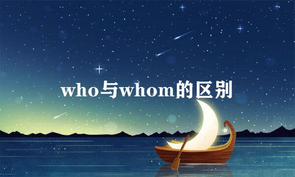 who与whom的区别