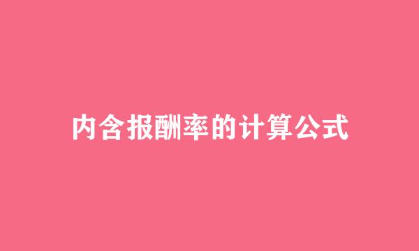 内含报酬率的计算公式