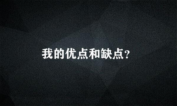 我的优点和缺点？