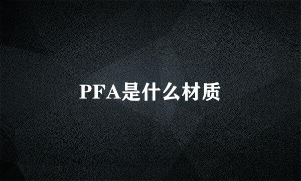 PFA是什么材质