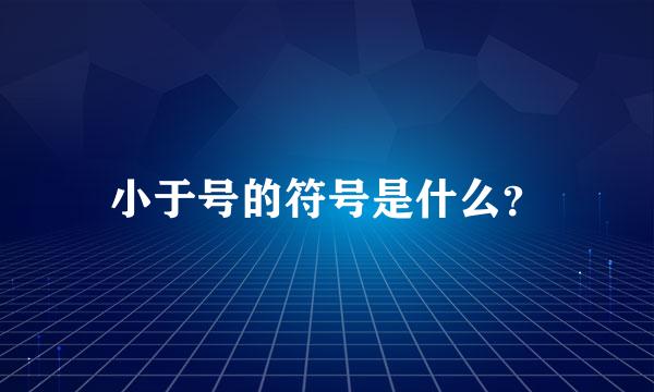 小于号的符号是什么？