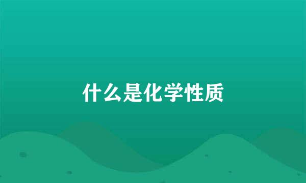 什么是化学性质