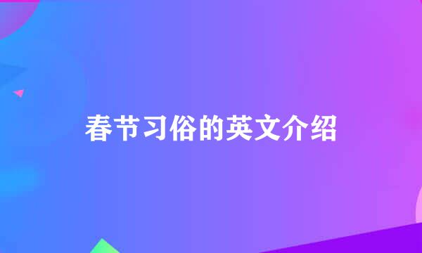 春节习俗的英文介绍