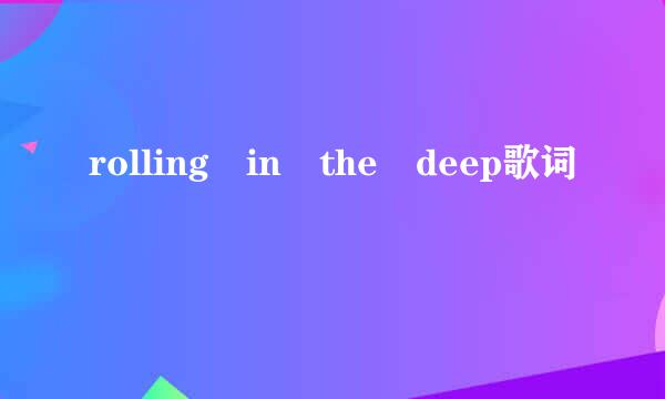 rolling in the deep歌词