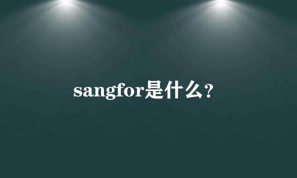 sangfor是什么？