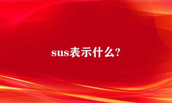 sus表示什么?