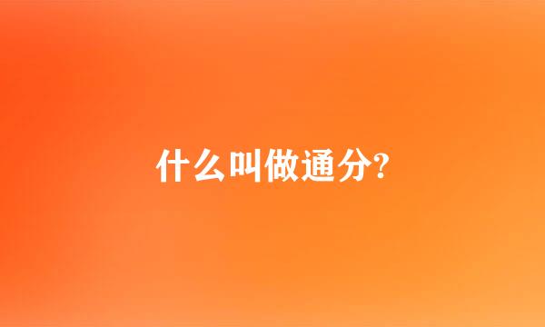 什么叫做通分?