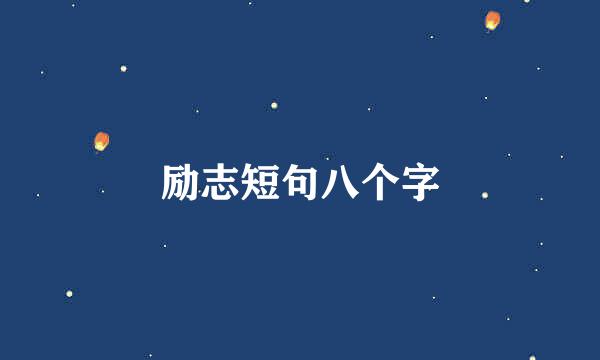 励志短句八个字