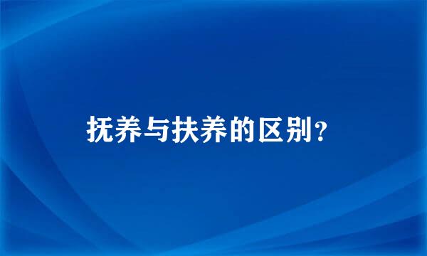 抚养与扶养的区别？