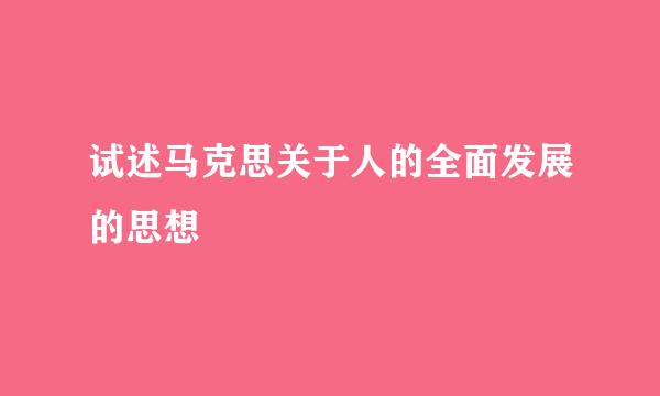 试述马克思关于人的全面发展的思想