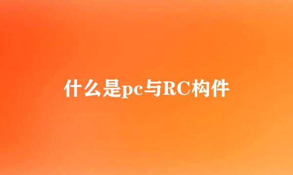 什么是pc与RC构件