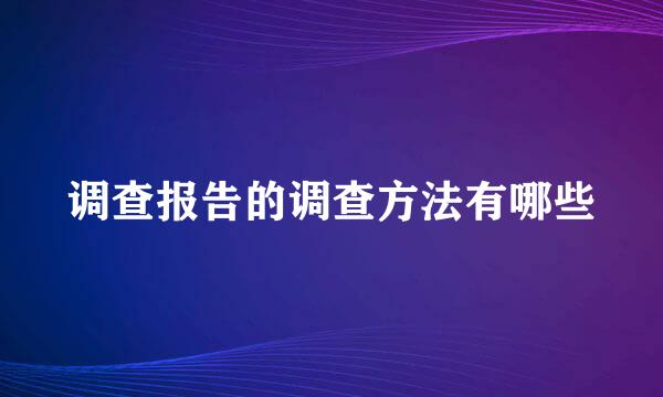 调查报告的调查方法有哪些