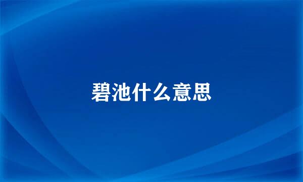 碧池什么意思