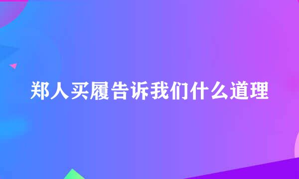 郑人买履告诉我们什么道理