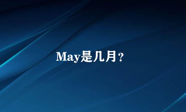 May是几月？