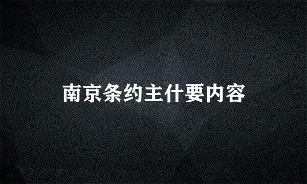 南京条约主什要内容