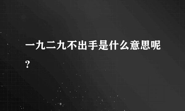 一九二九不出手是什么意思呢？