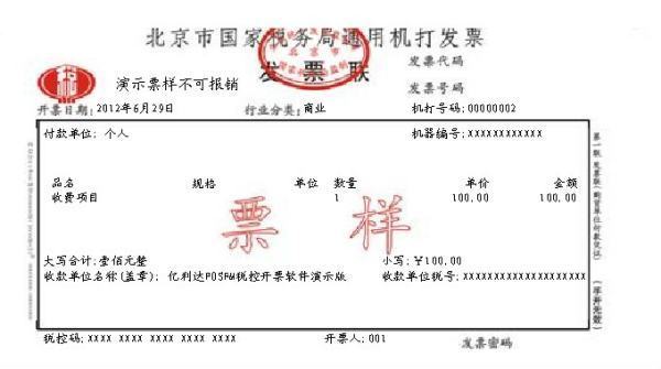 国家税务局通用机打发票