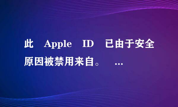 此 Apple ID 已由于安全原因被禁用来自。 请访问 iForgot 重新设置您的账户 (http