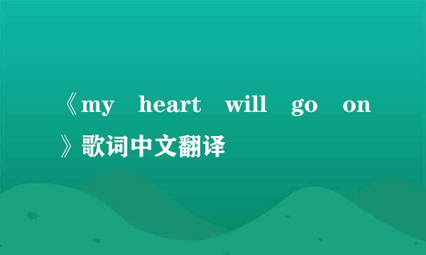 《my heart will go on》歌词中文翻译