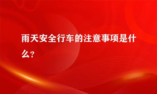 雨天安全行车的注意事项是什么？