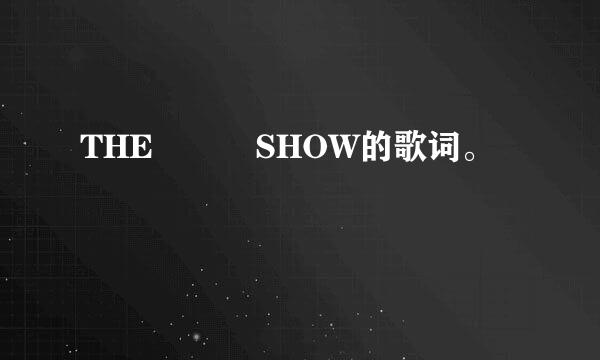 THE   SHOW的歌词。