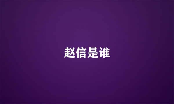 赵信是谁