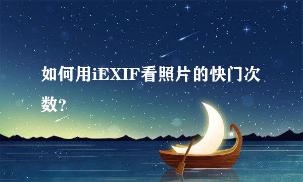 如何用iEXIF看照片的快门次数？