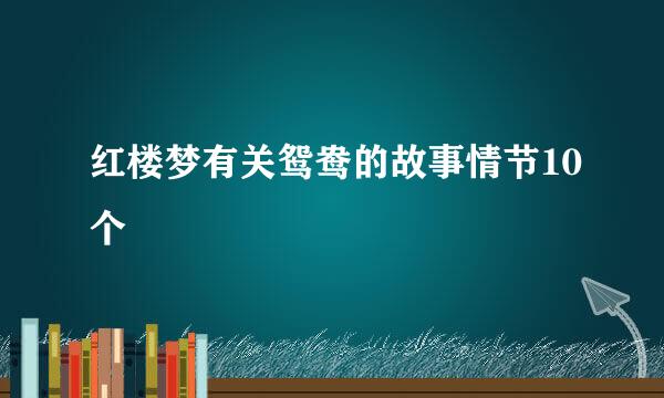 红楼梦有关鸳鸯的故事情节10个