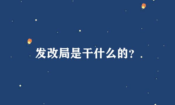 发改局是干什么的？