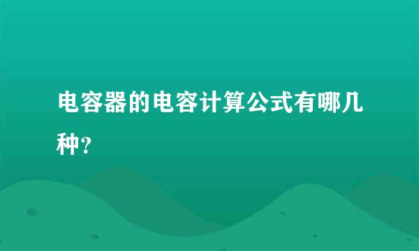 电容器的电容计算公式有哪几种？