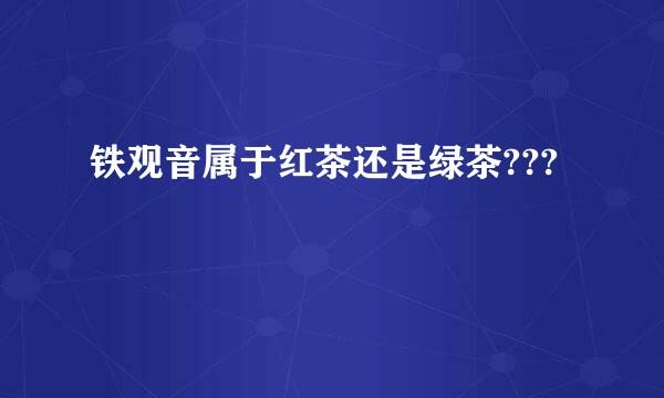 铁观音属于红茶还是绿茶???