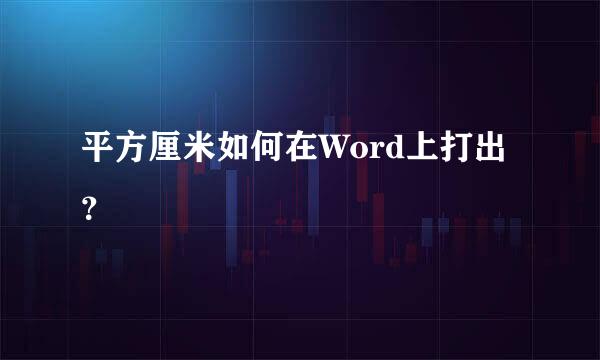 平方厘米如何在Word上打出？