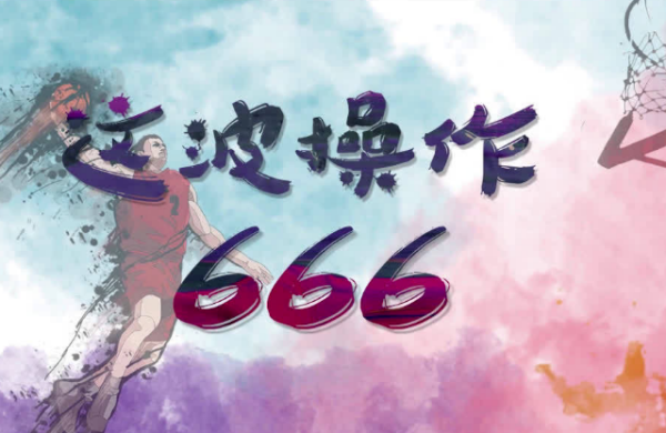 666是什么意思？