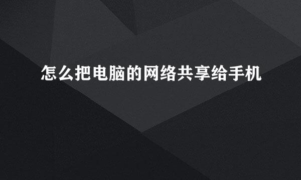 怎么把电脑的网络共享给手机