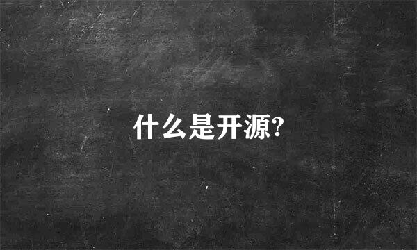 什么是开源?