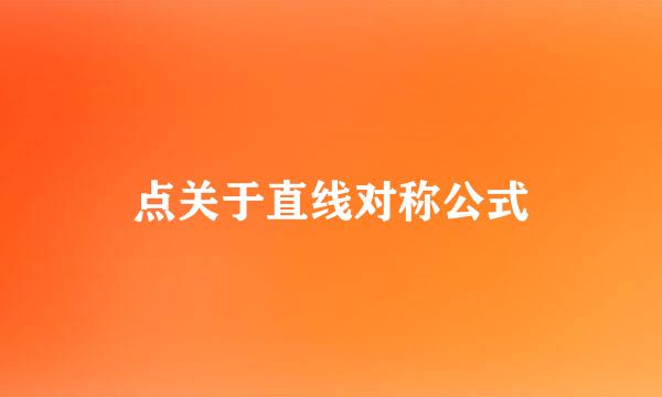 点关于直线对称公式