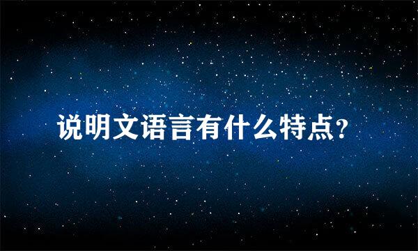 说明文语言有什么特点？