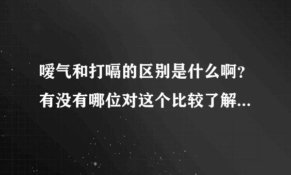 嗳气和打嗝的区别是什么啊？有没有哪位对这个比较了解来自的阿？解答下吧。