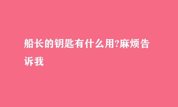 船长的钥匙有什么用?麻烦告诉我