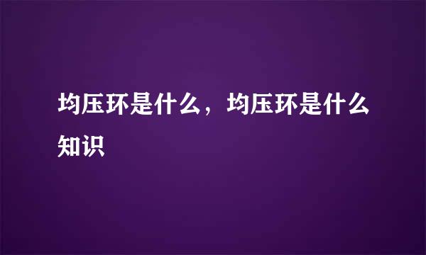 均压环是什么，均压环是什么知识