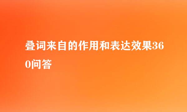 叠词来自的作用和表达效果360问答